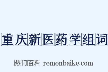 重庆新医药学组词是什么意思的图片